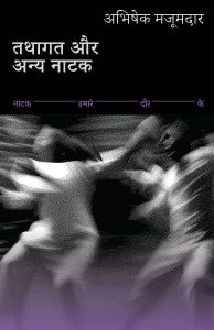 तथागत और अन्य नाटक