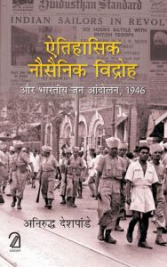 ऐतिहासिक नौसैनिक विद्रोह और भारतीय जन आंदोलन 1946