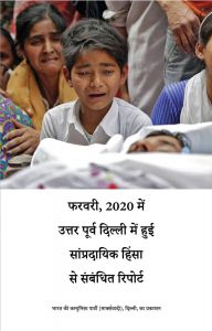 फरवर, 2020 में उत्तर पूर्व दिल्ली मेंहुई सांप्रदायिक हिंसा से संबंधितरिपोर्ट
