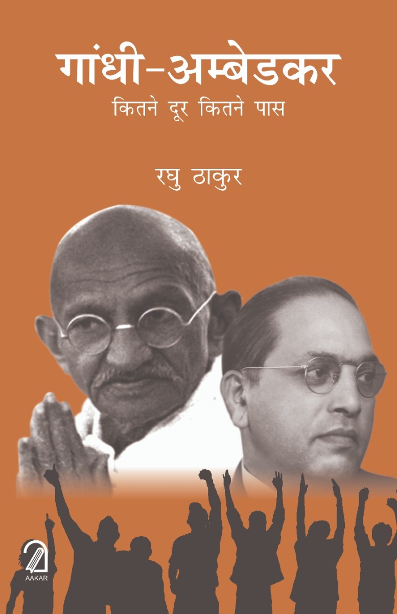 Gandhi-Ambedkar